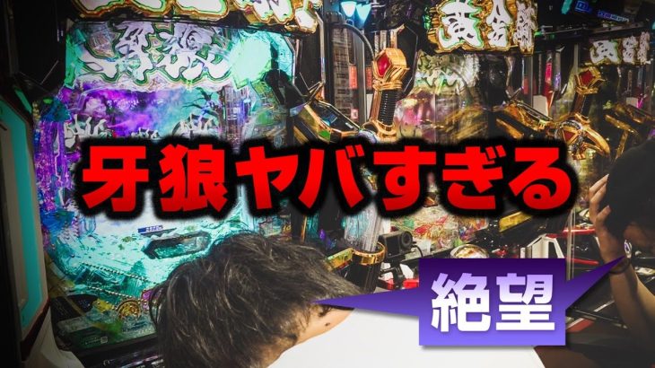 【パチンコ 新台 牙狼12黄金騎士極限】 絶望…牙狼ヤバすぎる・後編【パチンコ 実践】【ペカるTVZ】