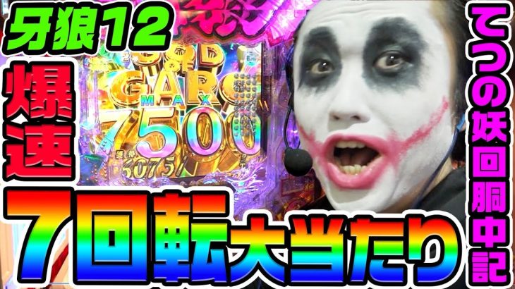 牙狼12で爆速の7回転大当たり｜1GAMEてつの妖回胴中記（特別編）【パチンコ】