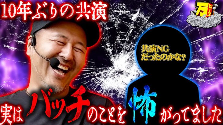 超久々の共演…どうなっちゃうの!? 【万ピース #13】 [松本バッチ] [パチンコ] [パチスロ]