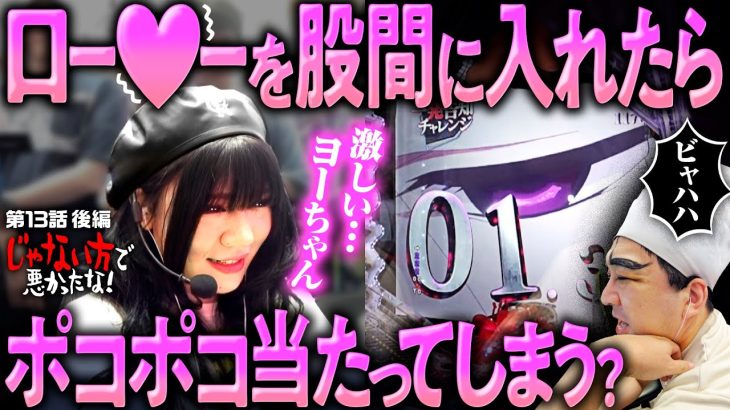 【パチンコ動画としてどうなんだ？これ】じゃない方で悪かったな！第13話 後編《ヨースケ・ピスタチオ田中・もうちゃん・山崎ひびき》e 東京喰種［パチンコ］