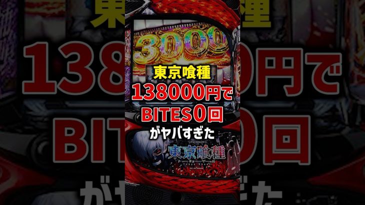 スマスロ東京喰種で138000円でバイツ0回がヤバすぎた