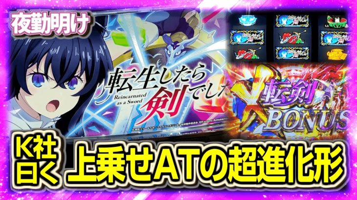 新台 パチスロ 転剣は上乗せを楽しめる台【夜勤明け 実践 #1465】