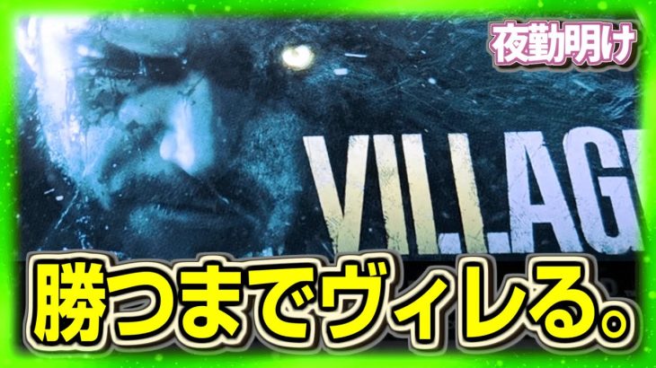 一度は勝ちたいパチスロ バイオ ヴィレッジ【夜勤明け 実践1475】