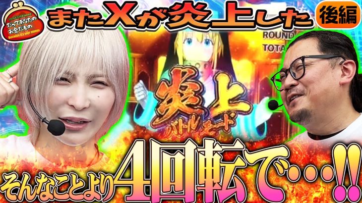 また燃えた!? 炎上×炎上の物語 【だってあなたのお金だもの#158】 ウシオ×水樹あや eF炎炎ノ消防隊2 紅丸ver.[パチンコ]