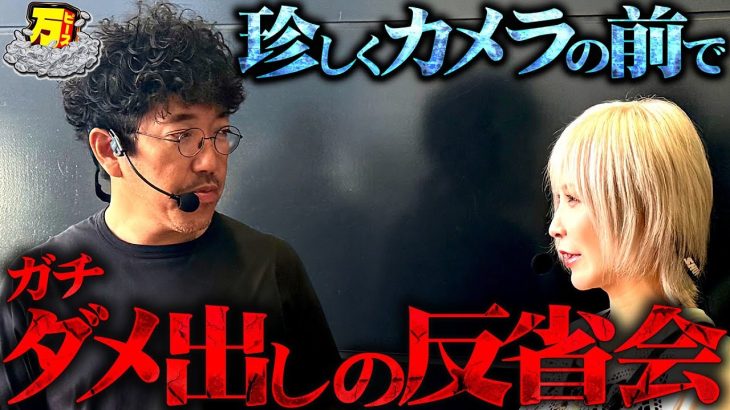 ヒキ良し！挙動良し！でも待っていたのは反省会 【万ピース #16】[木村魚拓] [水樹あや] [パチンコ] [パチスロ]