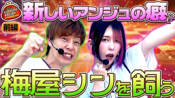 妄想シチュエーションで大爆発!? 【だってあなたのお金だもの#161】 梅屋シン×橘アンジュ [パチスロ] [パチンコ]