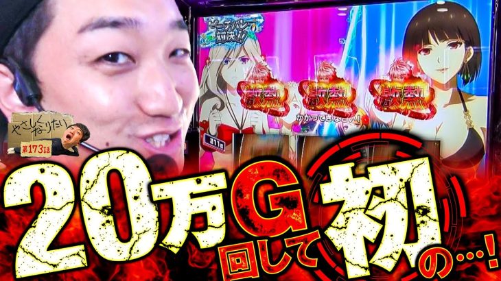 こんなにゴッドイーター打ってるのに初めてです。 やさしくなりたい173話【スマスロ ゴッドイーター リザレクション】【パチスロパチンコ】