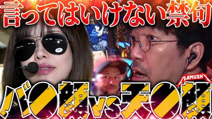 やられたらやり返す!? ストレスの限界に達したふたりがぶちまけた!!　パチンコ・パチスロ実戦番組「マムシ～目指すは野音～」#190 (51-1) #木村魚拓 #松本バッチ #青山りょう
