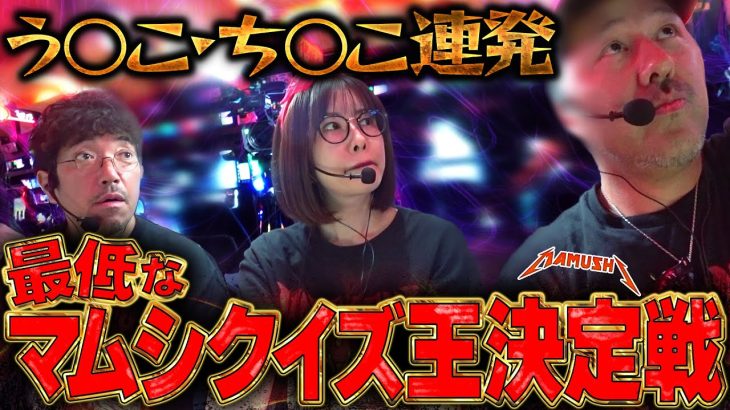 あなたは何問正解できる!? 予想の斜め上を行くクイズ王決定戦!!　パチンコ・パチスロ実戦番組「マムシ～目指すは野音～」#191 (51-2) #木村魚拓 #松本バッチ #青山りょう