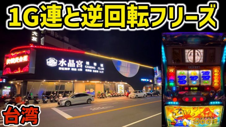 【台湾】最強1G連舞と逆回転フリーズする裏モノ爆裂機！［パチンコ•パチスロ実践］［裏物吉宗］