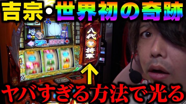 【世界初】吉宗でヤバすぎる方法で1G連してしまった【スロット 実践】【ペカるTVZ】