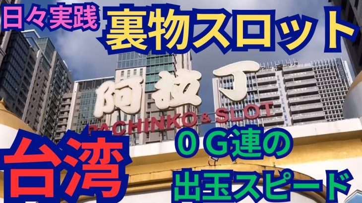 【台湾スロット】裏物ジャグラー2機種実践！やっぱり０Ｇ連の出玉スピードはやばい！(パチンコ/スロット実践)