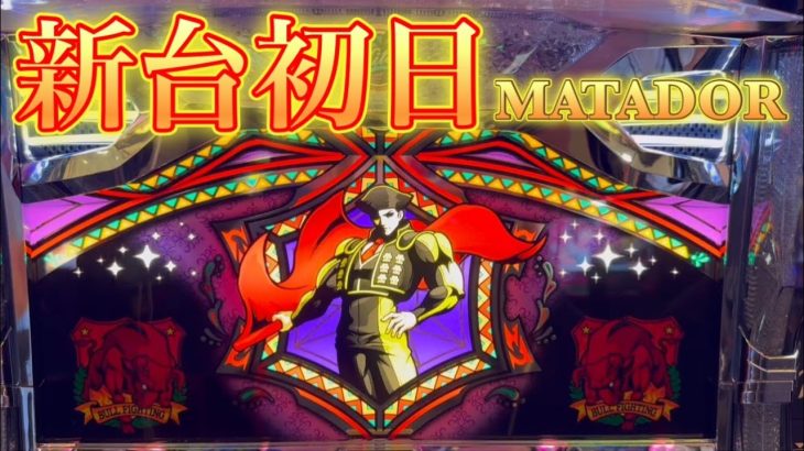 【新台初日マタドールホールⅢ実践】2025/8/4#live配信#縦画面#shorts#縦配信#スロット生配信#パチスロLIVE#スロットLIVE#パチスロ生配信