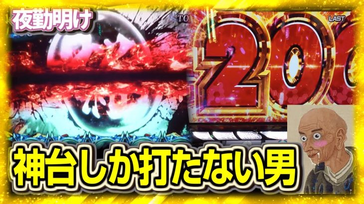 パチスロ 神台の新鬼武者235試験小隊という台を知っていますか？【夜勤明け実践1470】