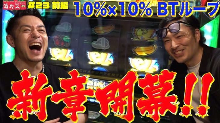 【酒カス#23前編】新章は並び600人超！！！の店舗で立ち回り #リノ #せいじ #翔べハーレムエース #マギアレコード魔法少女まどかマギカ外伝 #アレックス