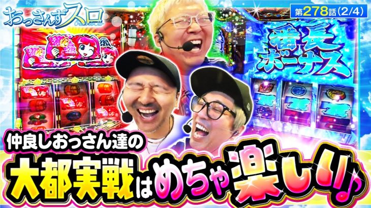 【大都台のみの実戦で盛り上がる中､予想外の挙動をしたのはどちらの機種だ！？】おっさんずスロ　第278話(2/4)【吉宗/くり/松本バッチ/マリブ鈴木】実戦店舗：新!ガーデン川口安行