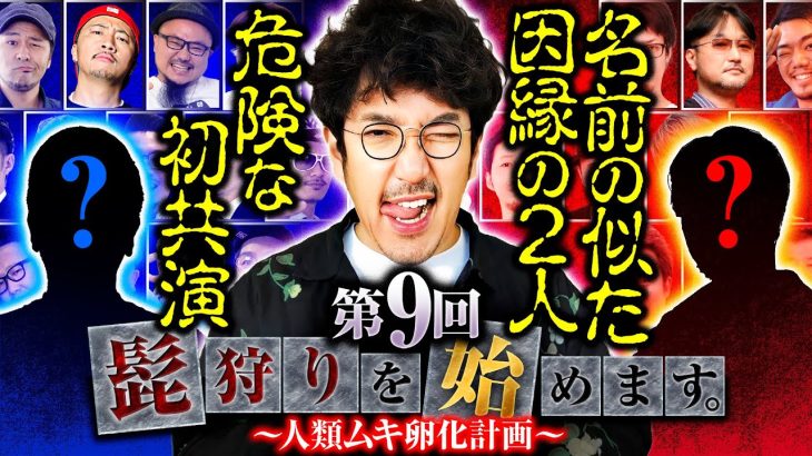 【根深い因縁を持つ2人の危険な初共演】髭狩りを始めます。第9回 前編《木村魚拓》［パチスロ・スロット］