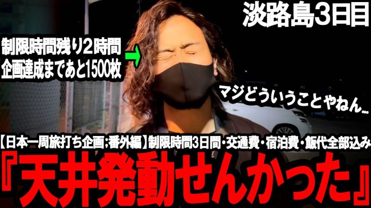【地獄の最終日】過去最悪の緊急事態。残り2時間“最後のAT”に全てを託した結果、衝撃の結末へ…！