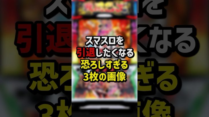 スマスロを引退したくなる恐ろしすぎる3枚の画像　#パチンコ #パチスロ