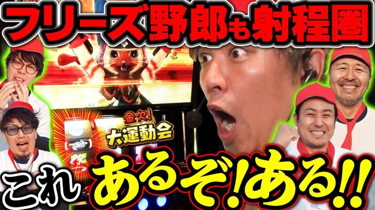 ポンコツだってやるときゃやる!? 大量リードを覆す起死回生の大チャンス到来!! 　パチンコ・パチスロ番組【金欠！大運動会】3日目中編　#松本バッチ #くり #まりも #マコト #JIRO