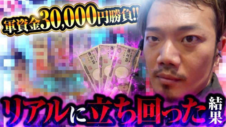 【軍資金3万円】リアルに立ち回った結果【パチンコ 実践】【ペカるTVZ】
