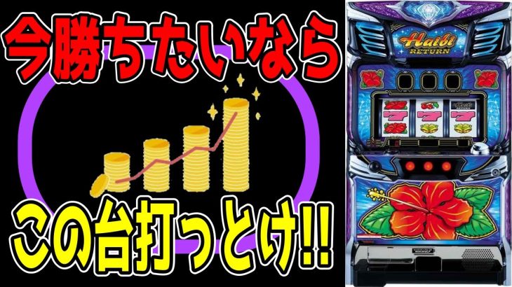 【ハイビリターン-30】ハイビの出し方教えます！！【パチンコ、パチスロビュッフェスタイル】