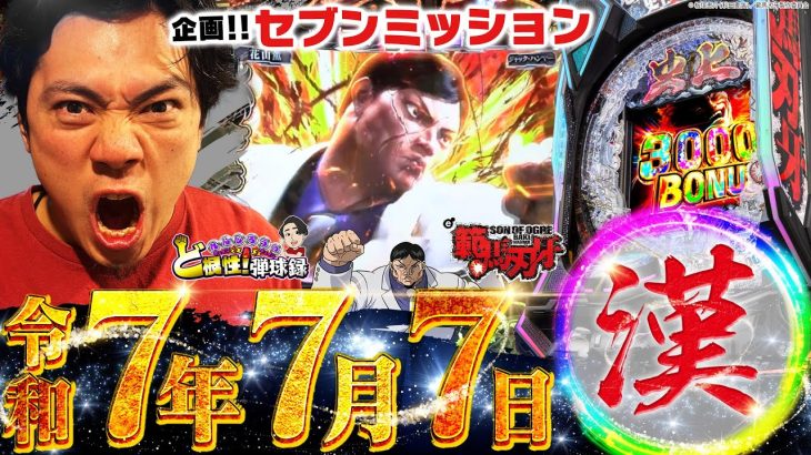 【特別企画!!】漢には勝負しなきゃいけない瞬間ってのがあるんだ【れんじろうのど根性弾球録第337話】[パチンコ]#れんじろう