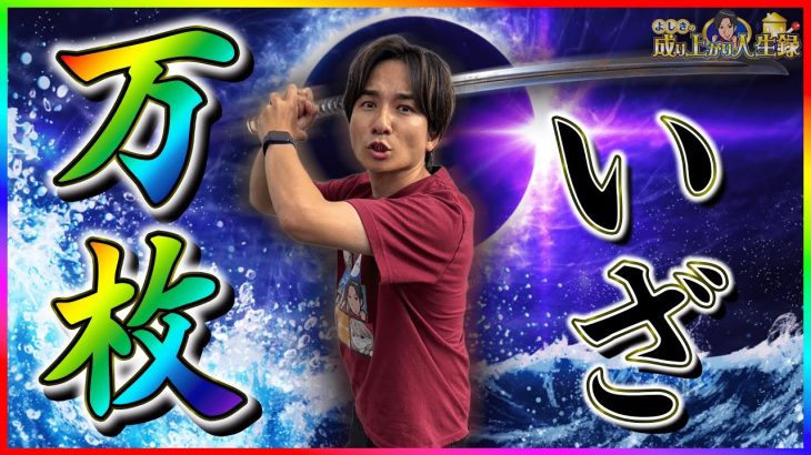 【神回】番長3以来の”領域”へ、いざ。【よしきの成り上がり人生録第650話】[パチスロ][スロット]#いそまる#よしき