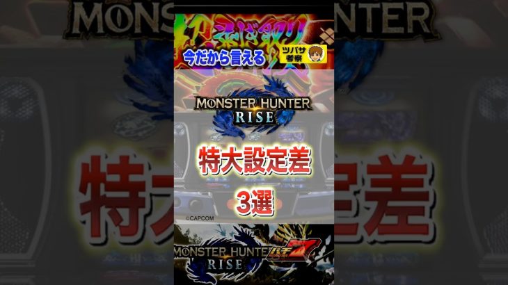 【スマスロモンハンライズ】現役パチプロが語る設定推測の鍵3選！【パチ7】#パチ7 #パチスロ #shorts #ツバサ