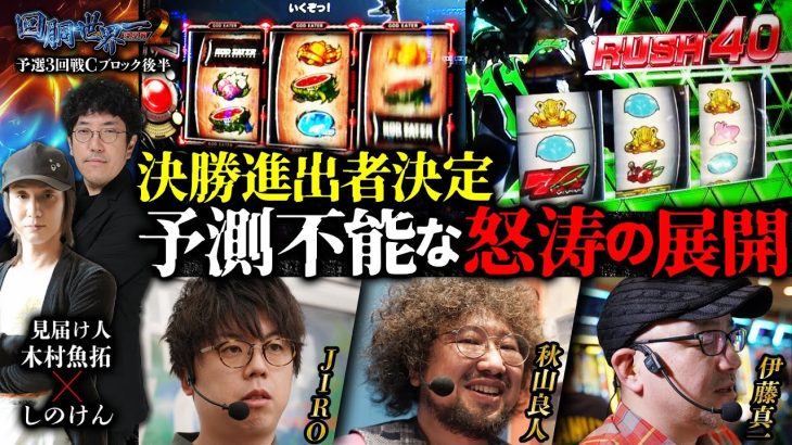第二回 #回胴世界一決定戦 【予選3回戦Cブロック・後半】　#伊藤真一 #秋山良人 #JIRO ／ #木村魚拓 #しのけん