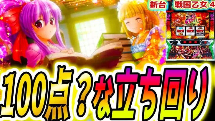 【戦国乙女4】負けない？立ち回り【パチスロ⧸スロット】