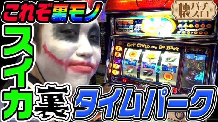4号機「タイムパーク」の裏モノがヤバすぎる｜1GAME伝説の懐パチ懐スロ#1【パチスロ・スロット】