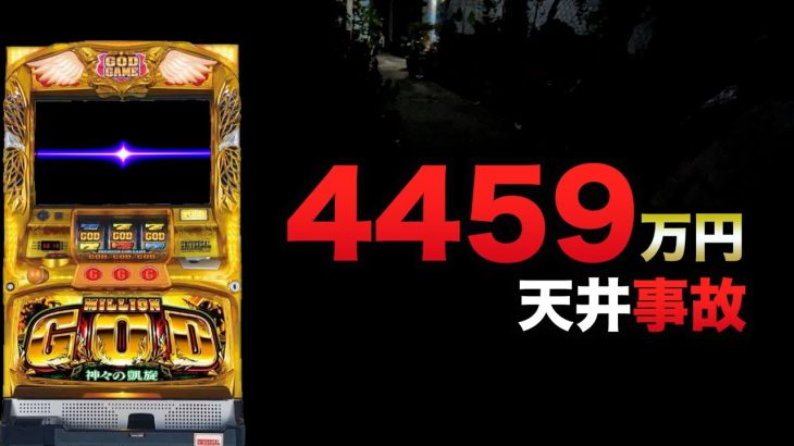 4459万円から天井事故