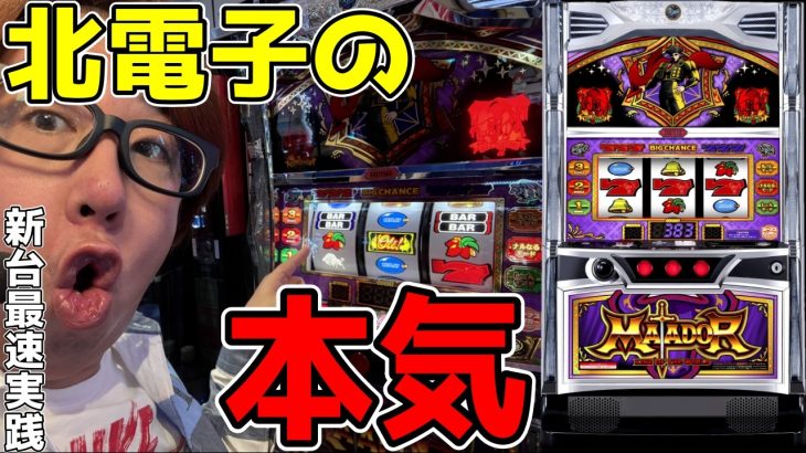 【新台最速実戦】5号機ノーマルが帰ってきた！！北電子が本気をだした！！【マタドールⅢ】