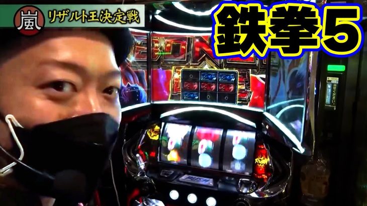 【パチスロ鉄拳5】177話