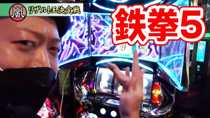 【パチスロ鉄拳5】178話