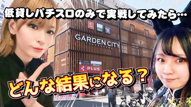 5スロ実践！パチスロ歴が長い2人が低貸しのみで実戦したらどうなる？【かぐや様は告らせたい】【ToLOVEるダークネス】[沙衣子][麻見まこと]2025年6月29日ガーデンプラス所沢800収録
