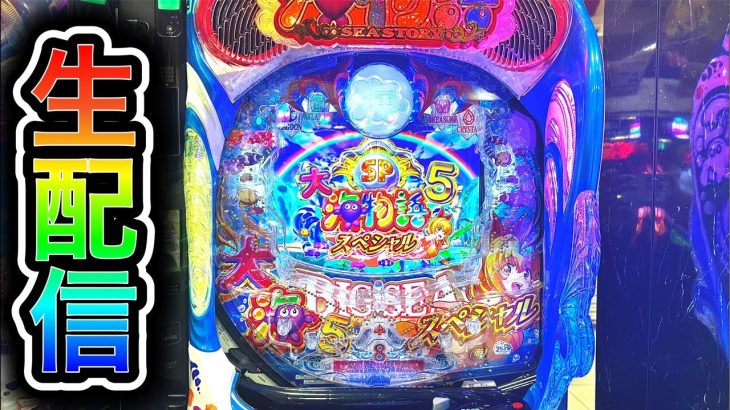 大海物語5スペシャル！4円パチンコライブ配信！（ガチ実践ライブ2025/8/19）【772日目】