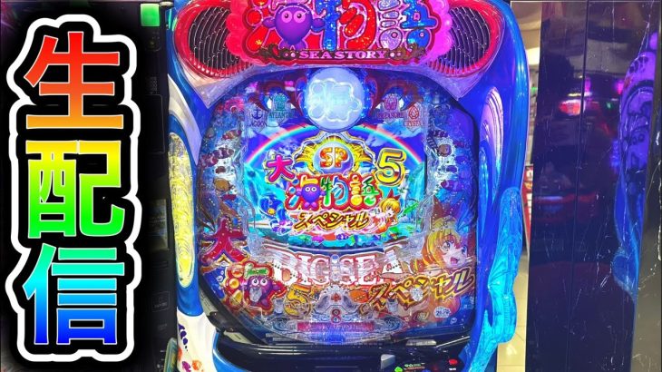 大海物語5スペシャル！4円パチンコライブ配信！（ガチ実践ライブ2025/8/30）【776日目】