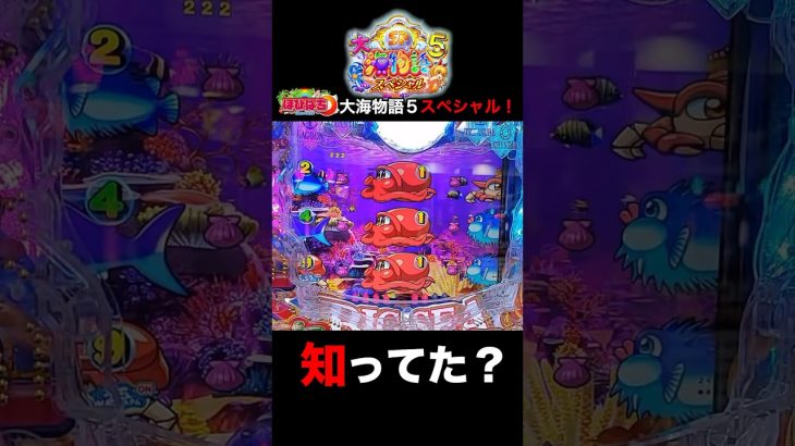 大海5スペシャル！実践動画の見どころ！#shortsfeed