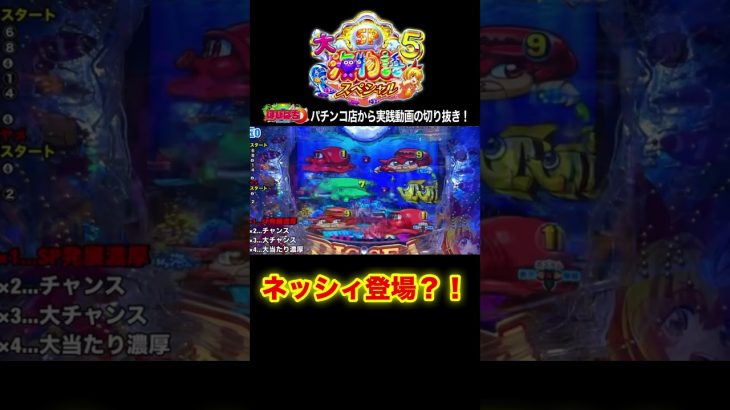 大海5スペシャル！実践動画の見どころ！#shortsfeed