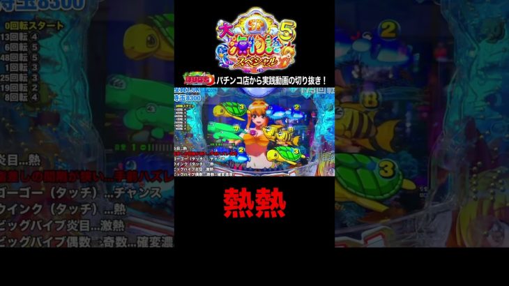 大海5スペシャル！実践動画の見どころ！#shortsfeed