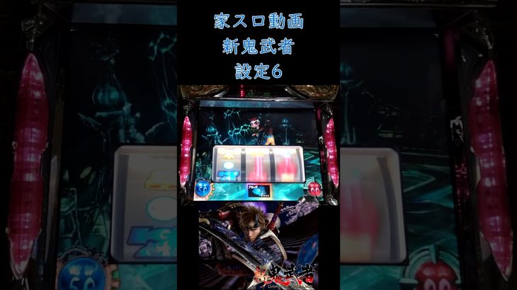 【実践動画】新鬼武者　設定6 #パチスロ #家スロ #shorts #スロット #家スロ好きと繋がりたい