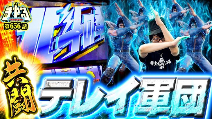 【衝撃の北斗揃い】あまりにもシャオ！最強テレイ軍団でラオウをブッ刺せ！「寺やる656話」【スマスロ北斗の拳】【パチスロパチンコ】