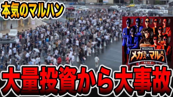 【本気のマルハン】大量投資から大事故発生！（メガマル # 7）[パチンコ・パチスロ]