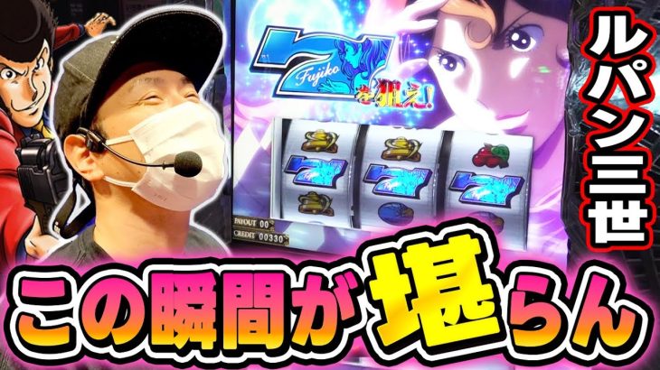 【ルパン三世】美しき青7。この瞬間が堪らない[スマスロ][スロット][パチスロ]