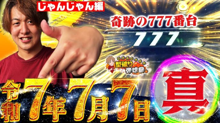 【令和7年7月7日】奇跡的噛み合い!これがじゃんじゃんの777だ！【じゃんじゃんの型破り弾球録第583話】[パチンコ]#じゃんじゃん