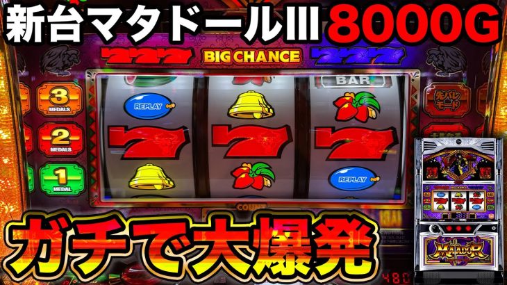 【新台 マタドールⅢ】導入初日に8000G全ツッパでありえない大爆発！衝撃音の完全告知BT機
