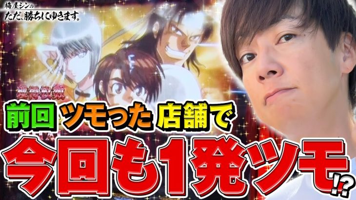 【立ち回り系パチスロ実践番組】～前回からくりツモった店舗で、今回も１発ツモ！？～ ただ、勝ちにゆきます#95《梅屋シン》[必勝本WEB-TV][パチスロ][スロット]