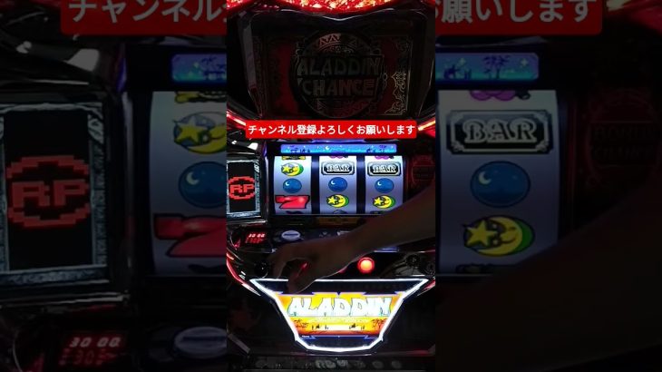 新台アラジンAクラシック実践#shorts